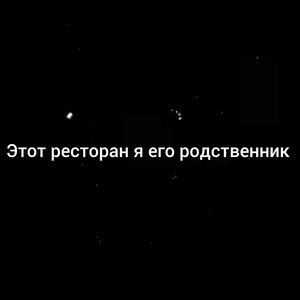 Этот ресторан я его родственник