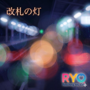 改札の灯