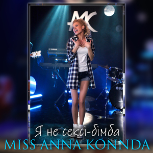 Я не сексі-бімба