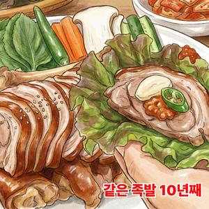 같은 족발 10년째