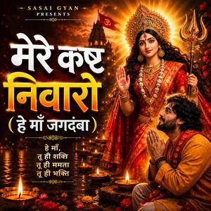 मेरे कष्ट निवारो (हे माँ जगदम्बा)