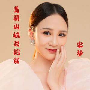 美丽山城我的家