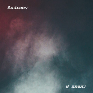 В плену (Original)