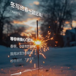 冬写给春一封迟来的情书