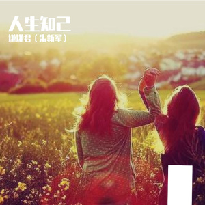 人生知己