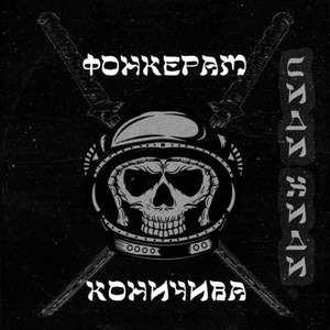 В мангале угли (Phonk Remix)