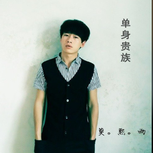 单身贵族
