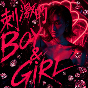 刺激的BOY&GIRL
