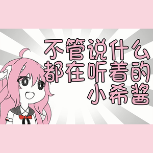 不管说什么都在听着的小希酱【小希&小桃·填词】