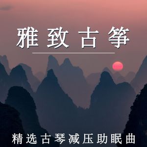 悠扬筝声入梦境