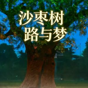 沙枣树·路与梦