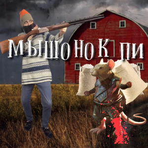 Мышонок Пи