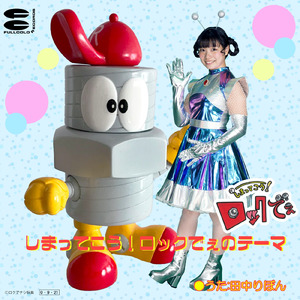 しまってこう！ロックでぇのテーマ