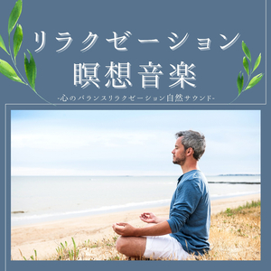 健康的習慣生活音楽