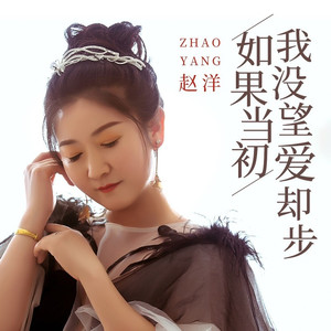 如果当初我没望爱却步 (DJ翊轩版)