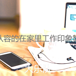 一尘不染轻松的早晨印象数