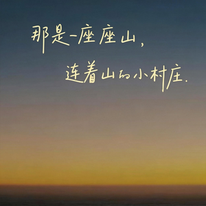 那是一座座山连着山的小村庄