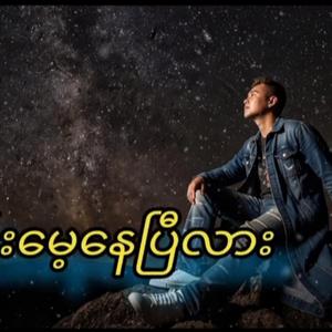 မင်းမေ့နေပြီလား