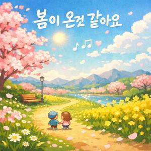 봄이 온 것 같아요
