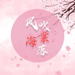 风吹海棠落
