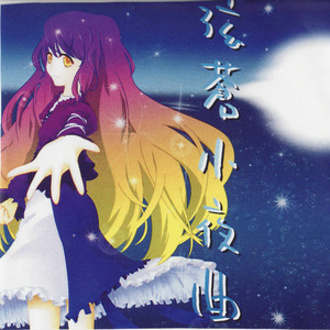 君にサ☆チ☆ア☆レ☆