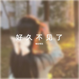 三斤桃花酿成酒