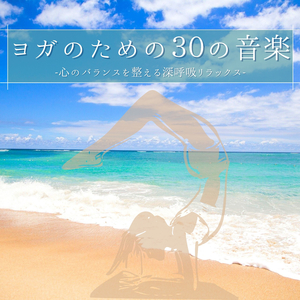 副交感神経刺激音楽