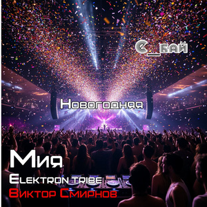 Новогодняя (Extended)