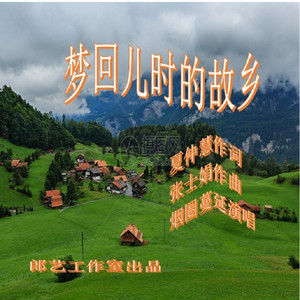 梦回儿时的故乡