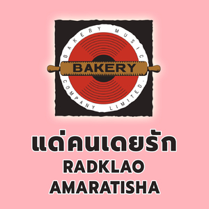 แด่คนเคยรัก (Cover Version)