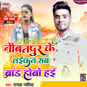 Naubatpur Ke Laikan Sab Brand Hobo Hai