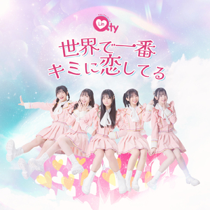 世界で一番キミに恋してる