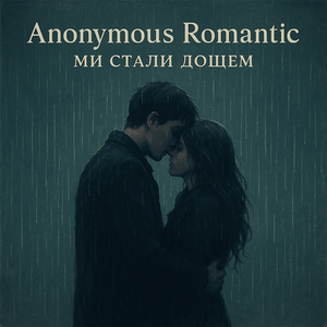 Ми стали дощем