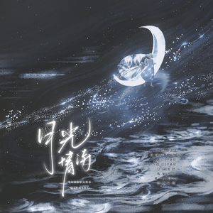 月光情诗（温柔男生版）