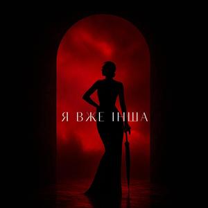 Я вже інша