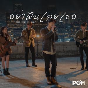 อย่าฝืนเลยเธอ