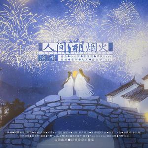 人间溯烟火（纯歌版）