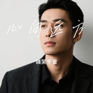 心向远方 (Cover 海来阿木)