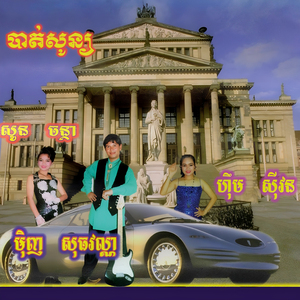 សូមអញ្ជើញរាំ