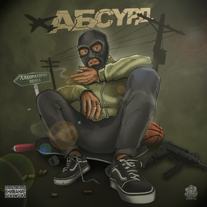 Интро Абсурд