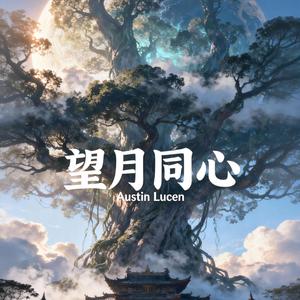 望月同心