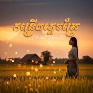 កន្ត្រើយភ្លេចស្រែ-Grass Forgets Root