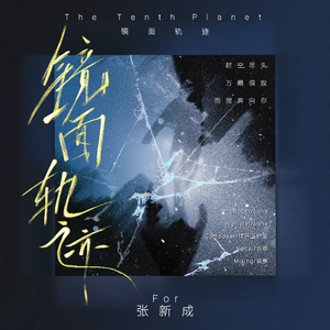 镜面轨迹