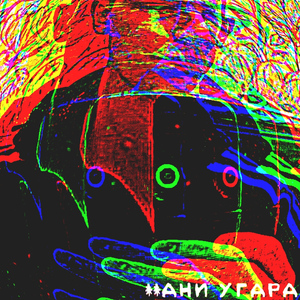 **АНИ УГАРА