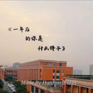一年后的你是什么样子