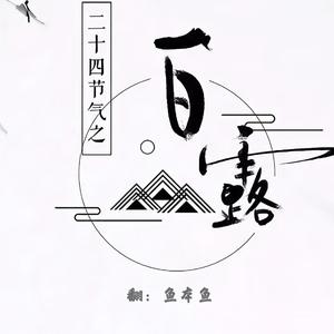 白露（翻自 音阙诗听）