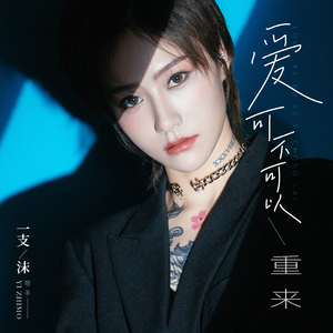 爱可不可以重来