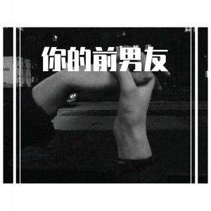 你的前男友