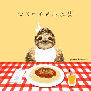 なまけものの一日