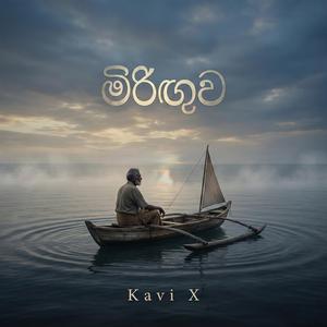 මිරිඟුව